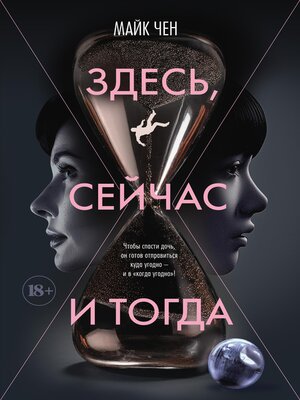 cover image of Здесь, сейчас и тогда